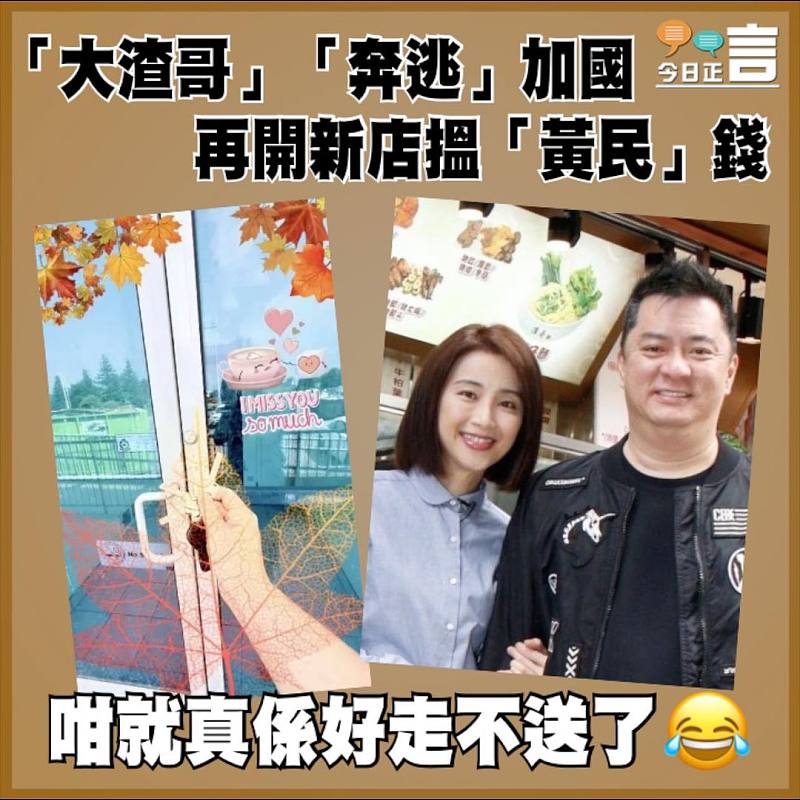 「大渣哥」「奔逃」加國   再開新店搵「黃民」錢