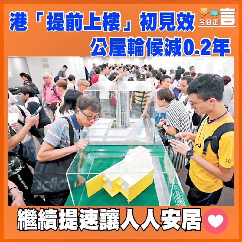 港「提前上樓」初見效  公屋輪候減0.2年