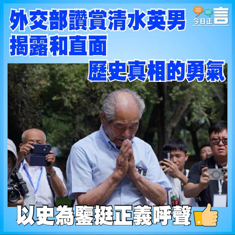 外交部讚賞清水英男揭露和直面歷史真相的勇氣