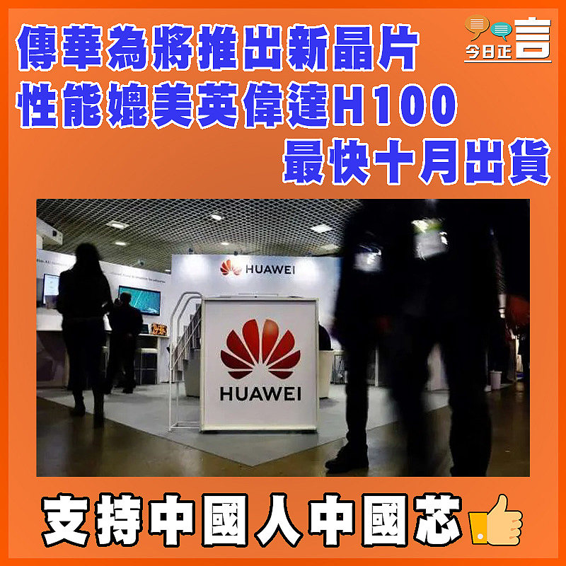 傳華為將推出新晶片 性能媲美英偉達H100最快十月出貨