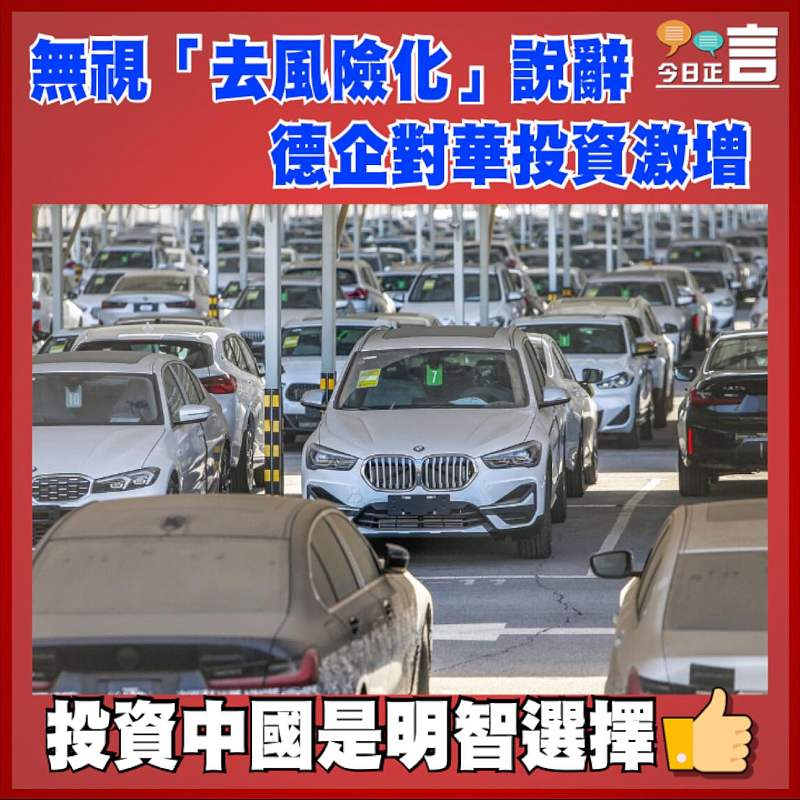 無視「去風險化」說辭 德企對華投資激增