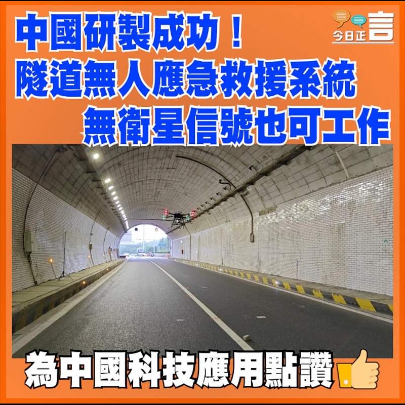 中國研製成功！隧道無人應急救援系統無衛星信號也可工作