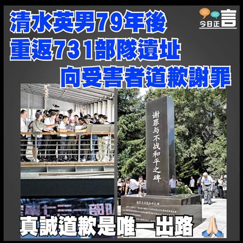 清水英男79年後重返731部隊遺址 向受害者道歉謝罪