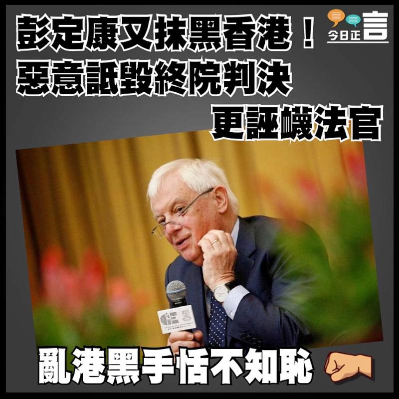 彭定康又抹黑香港！惡意詆毀終院判決更誣衊法官