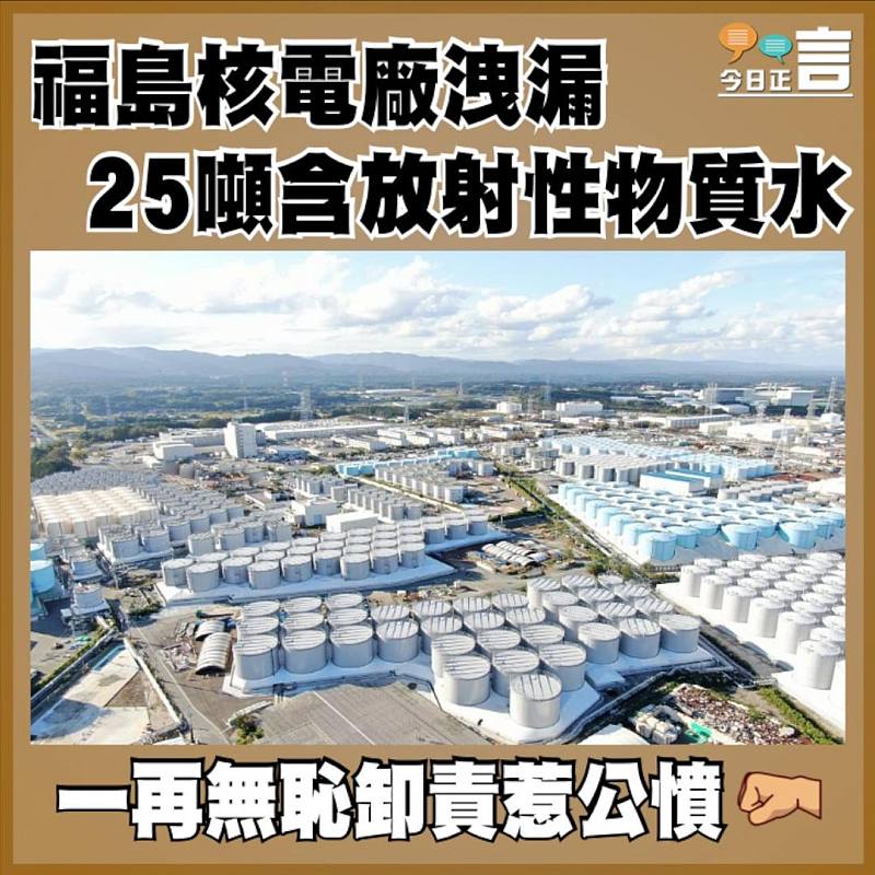福島核電廠洩漏25噸含放射性物質水
