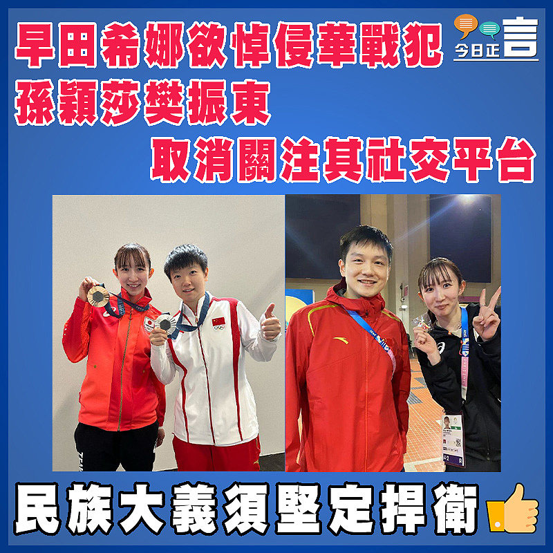 早田希娜欲悼侵華戰犯  孫穎莎樊振東取消關注其社交平台