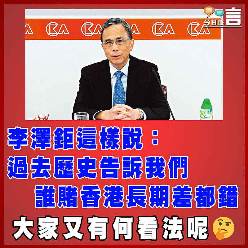李澤鉅這樣說：過去歷史告訴我們  誰賭香港長期差都錯