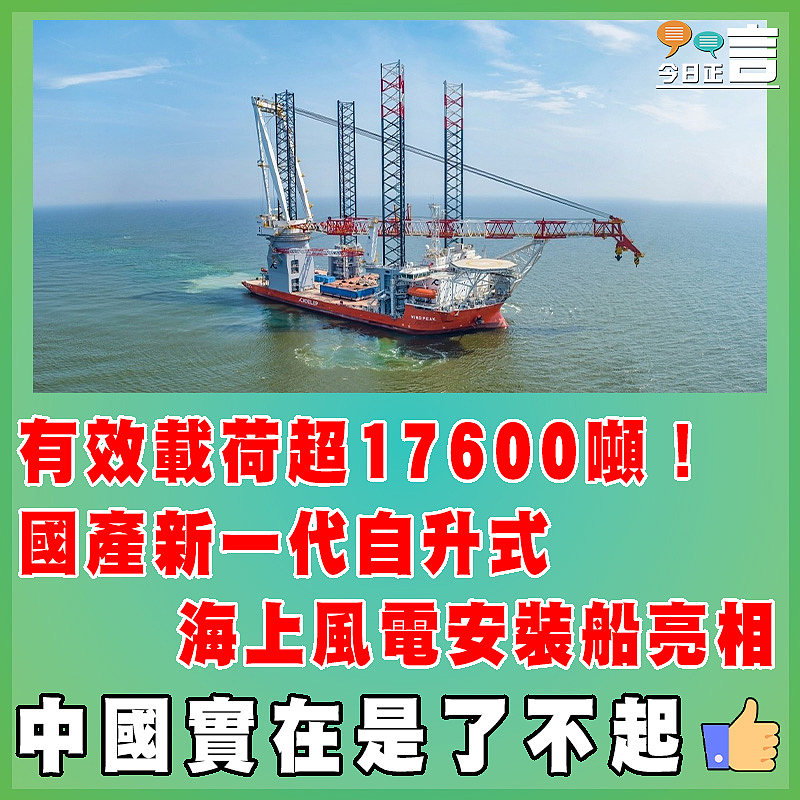 有效載荷超17600噸！國產新一代自升式海上風電安裝船亮相