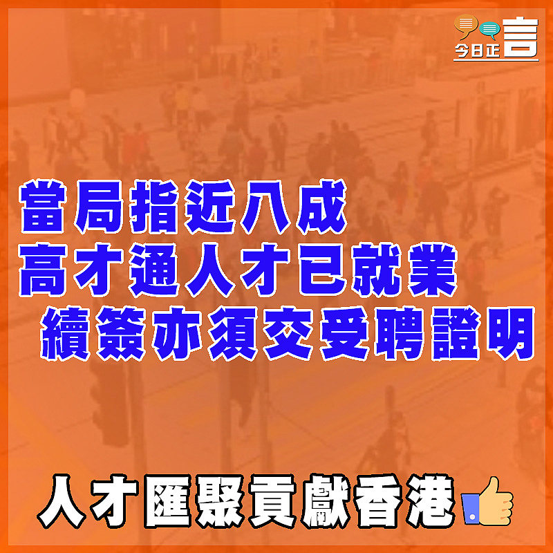 當局指近八成高才通人才已就業　續簽亦須交受聘證明