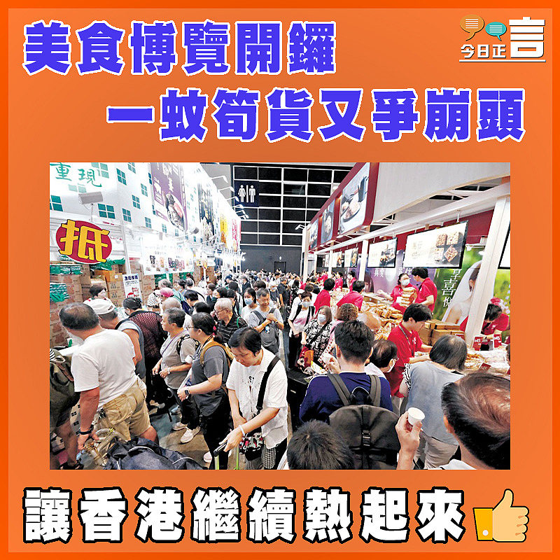 美食博覽開鑼   一蚊筍貨又爭崩頭