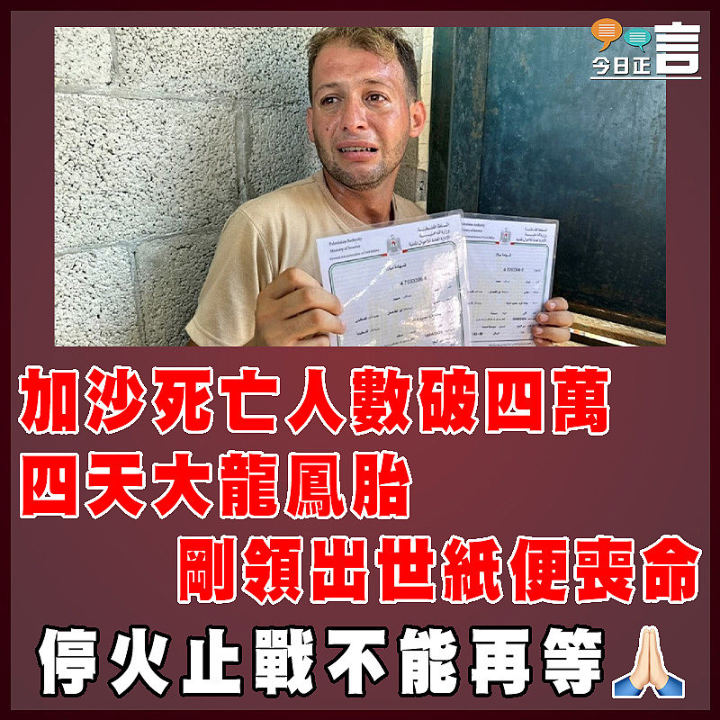 加沙死亡人數破四萬   四天大龍鳳胎剛領出世紙便喪命