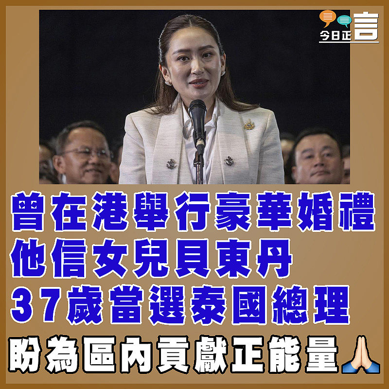曾在港舉行豪華婚禮  他信女兒貝東丹37歲當選泰國總理　