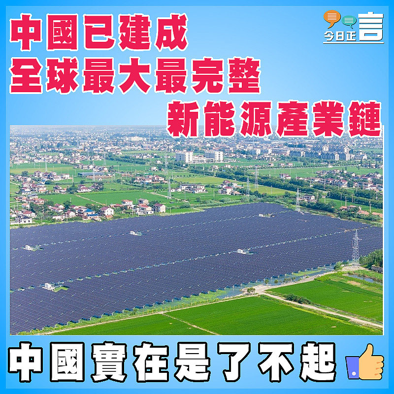 中國已建成全球最大最完整新能源產業鏈