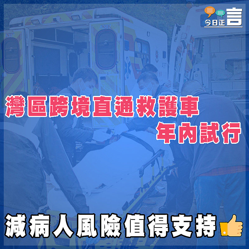 灣區跨境直通救護車年內試行