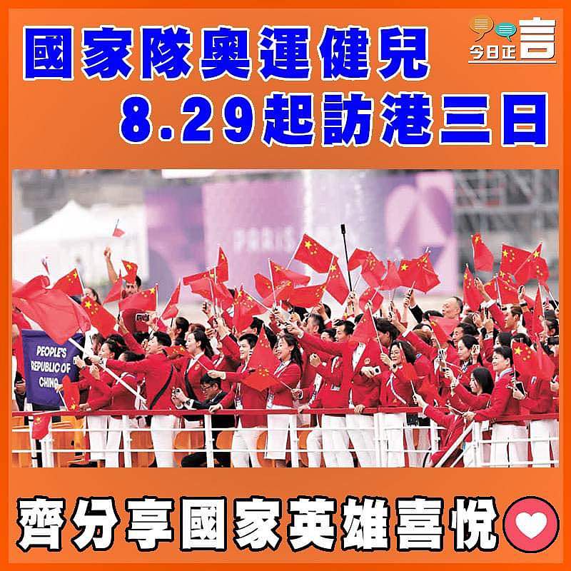 國家隊奧運健兒8.29起訪港三日
