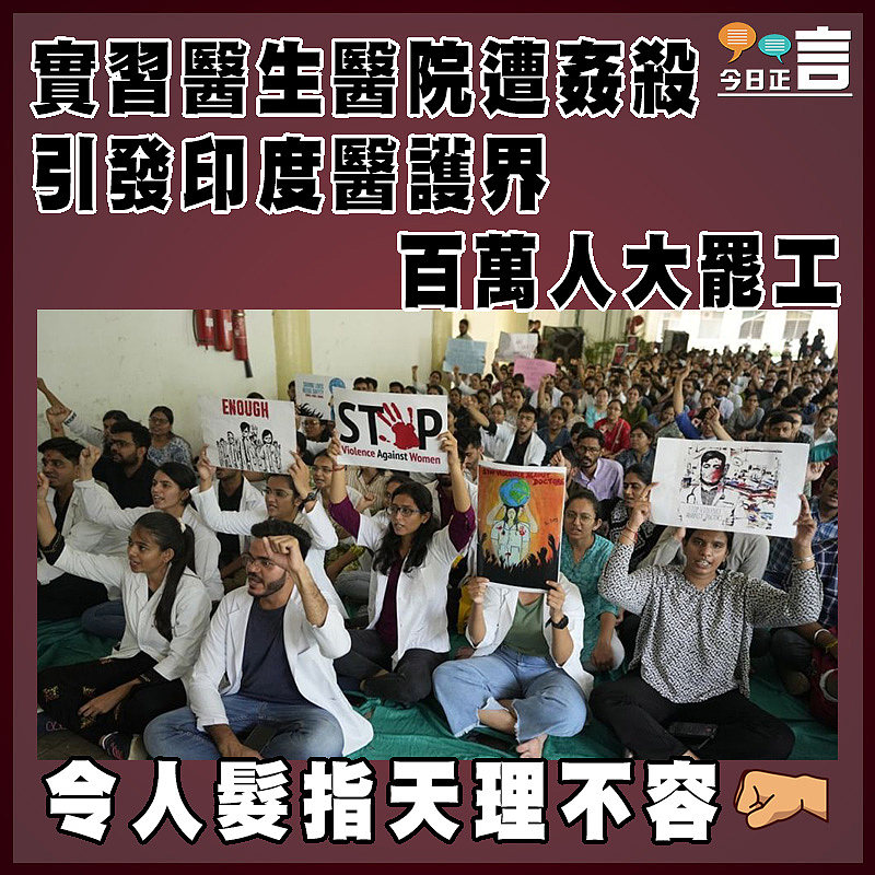 實習醫生醫院遭姦殺  引發印度醫護界逾百萬人大罷工