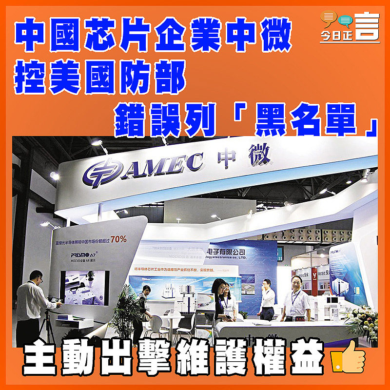 中國芯片企業中微控美國防部錯誤列「黑名單」