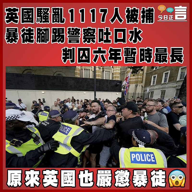 英國騷亂1117人被捕   男子六年刑期暫最長