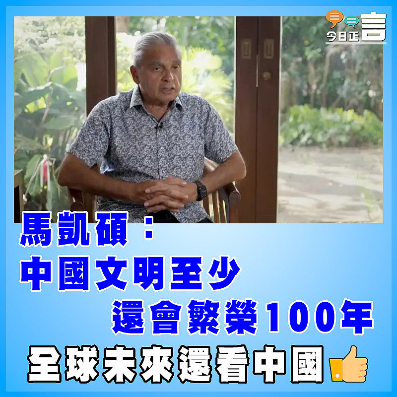 馬凱碩：中國文明至少還會繁榮100年