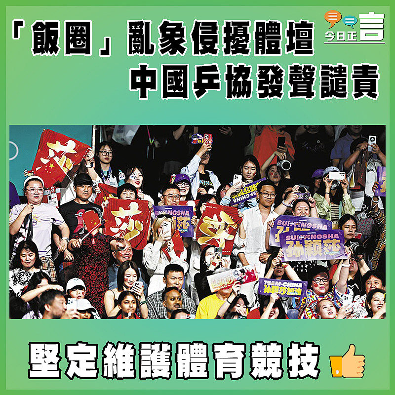 「飯圈」亂象侵擾體壇 中國乒協發聲譴責