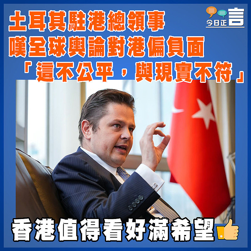 土耳其駐港總領事嘆全球輿論對港偏負面：「這不公平，與現實不符」
