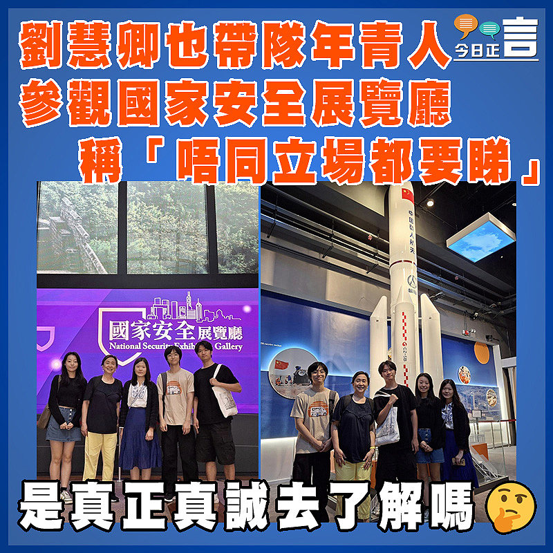 劉慧卿也帶隊年青人參觀國家安全展覽廳 稱「唔同立場都要睇」