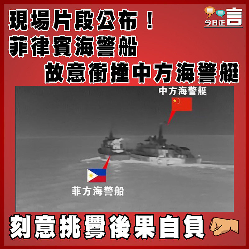 現場片段公布！菲律賓海警船故意衝撞中方海警艇