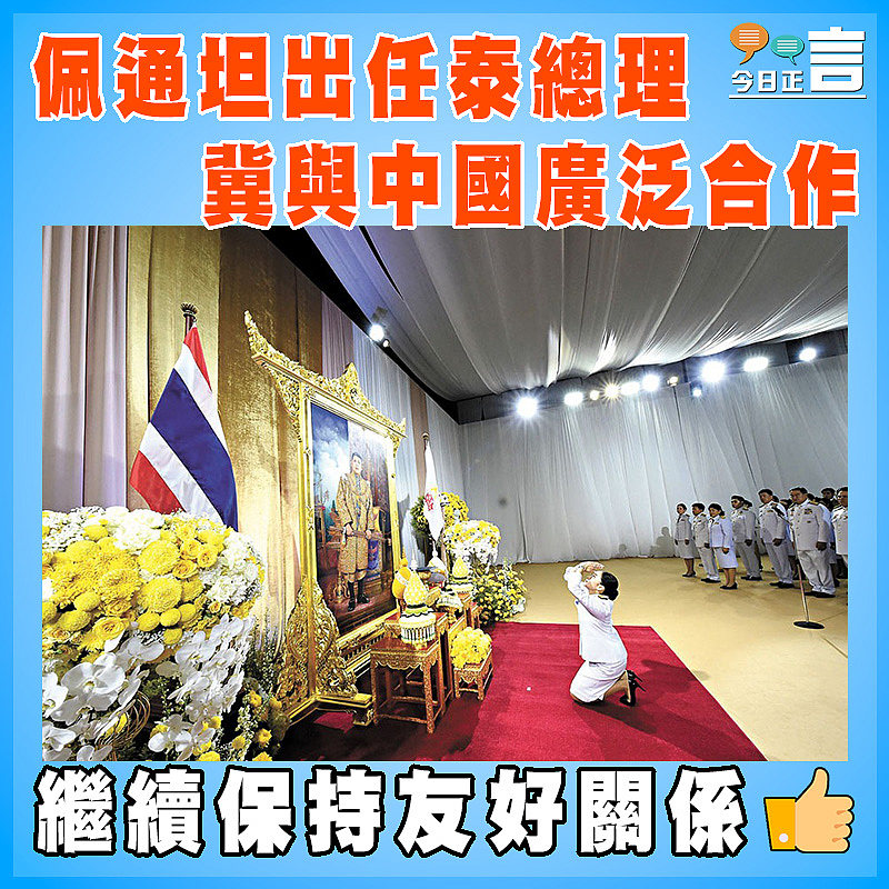 佩通坦出任泰總理 冀與中國廣泛合作