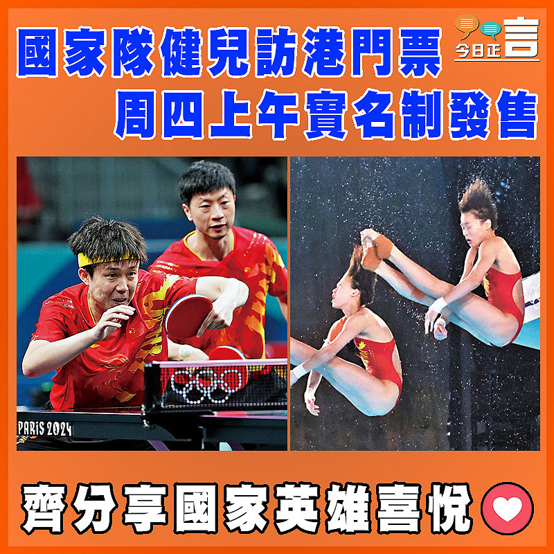 國家隊健兒訪港門票周四上午實名制發售