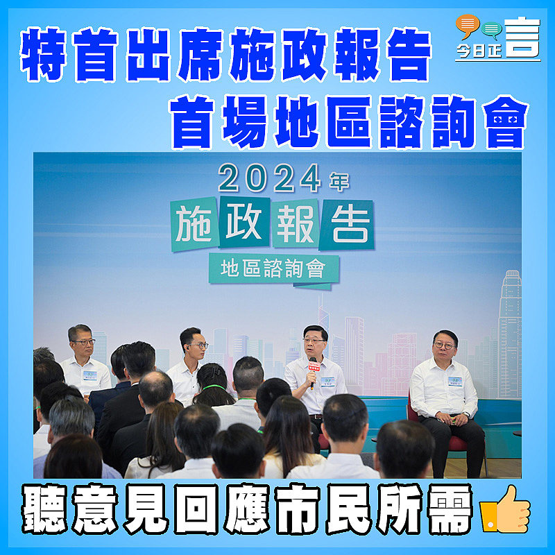 特首出席施政報告首場地區諮詢會