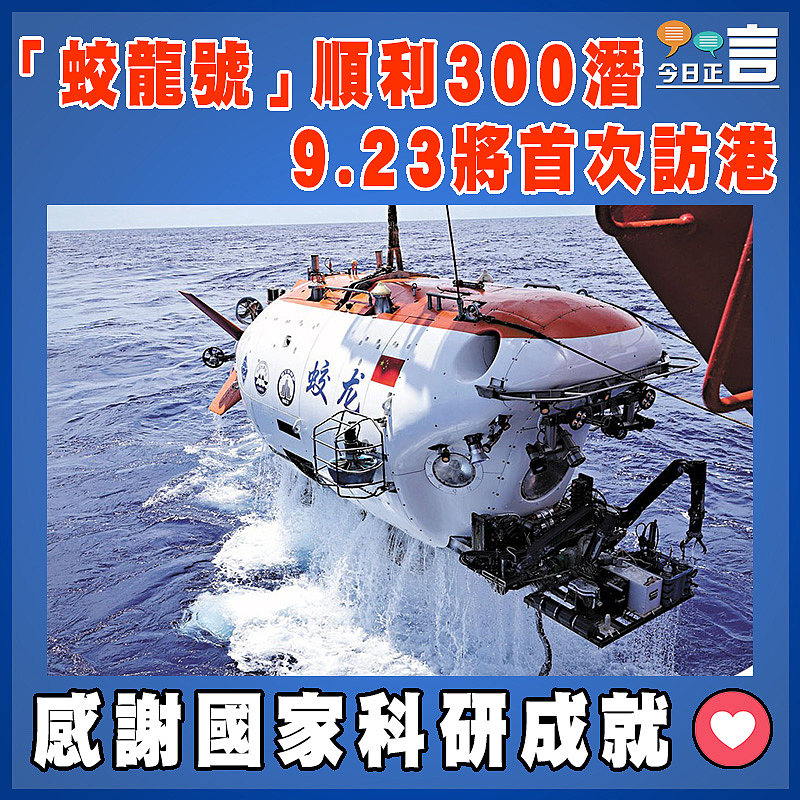 「蛟龍號」順利300潛　9.23將首次訪港