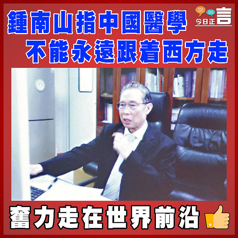 鍾南山指中國醫學不能永遠跟着西方走