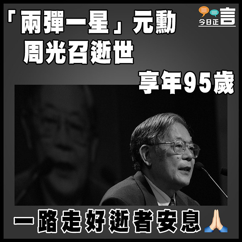 「兩彈一星」元勳周光召逝世 享年95歲