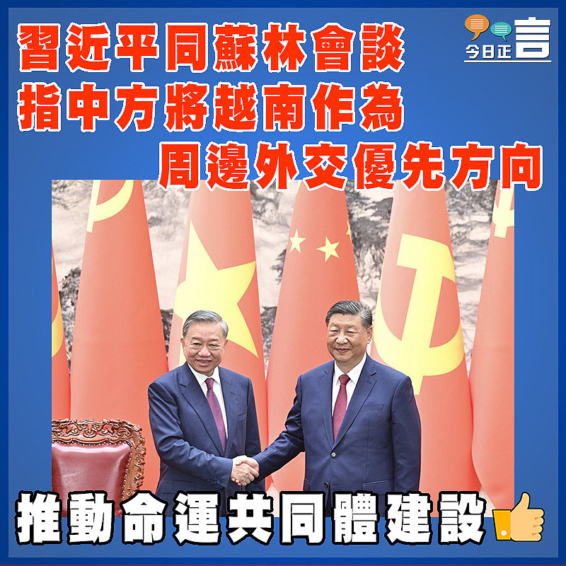 習近平同蘇林會談 指中方將越南作為周邊外交優先方向