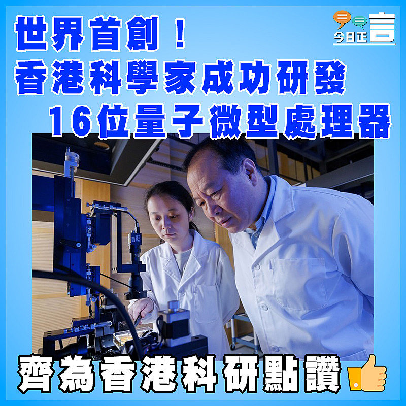 世界首創！香港科學家成功研發16位量子微型處理器