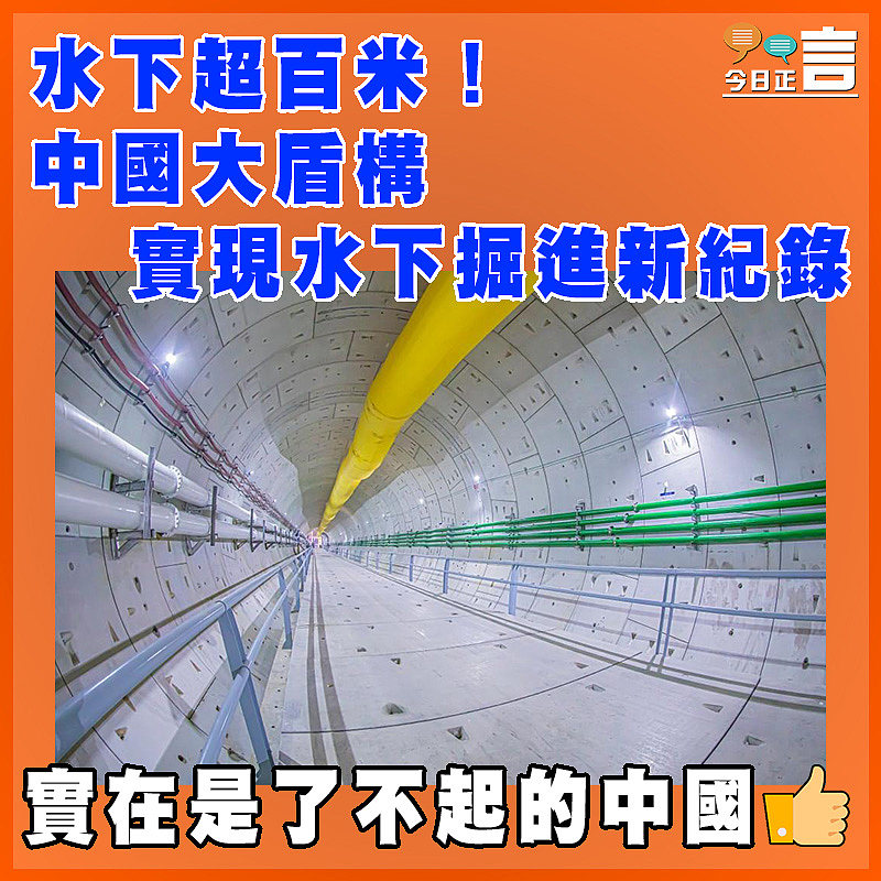 水下超百米！中國大盾構實現水下掘進新紀錄