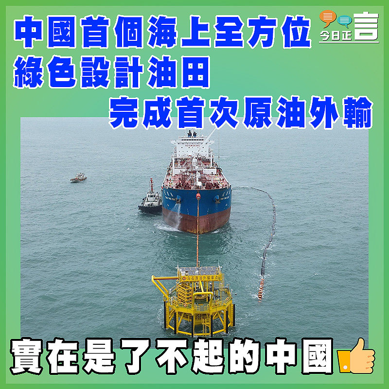 中國首個海上全方位綠色設計油田完成首次原油外輸