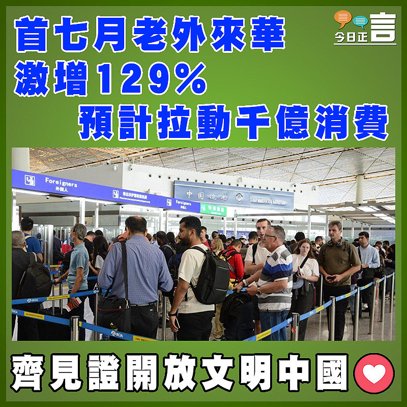 首七月老外來華激增129% 預計拉動千億消費