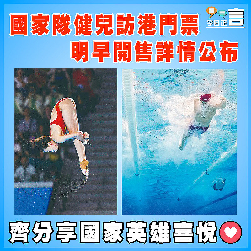 國家隊健兒訪港門票  明早開售詳情公布