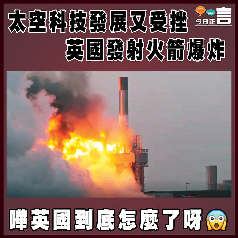 太空科技發展又受挫  英國發射火箭爆炸