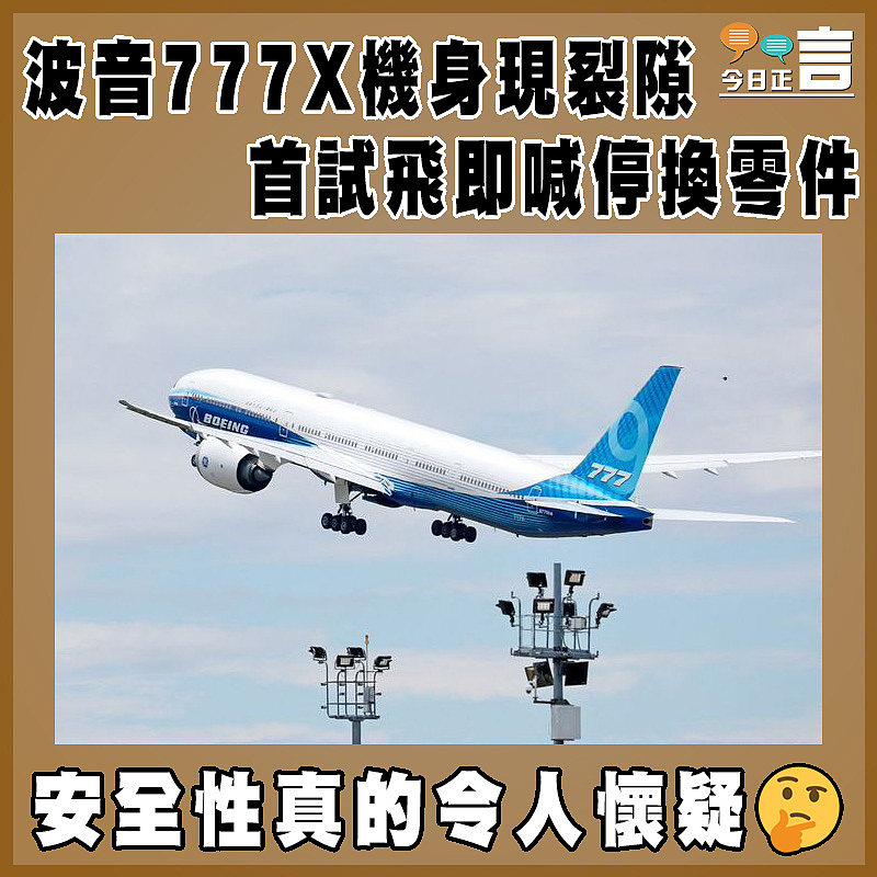 波音777X機身現裂隙  首試飛即喊停換零件