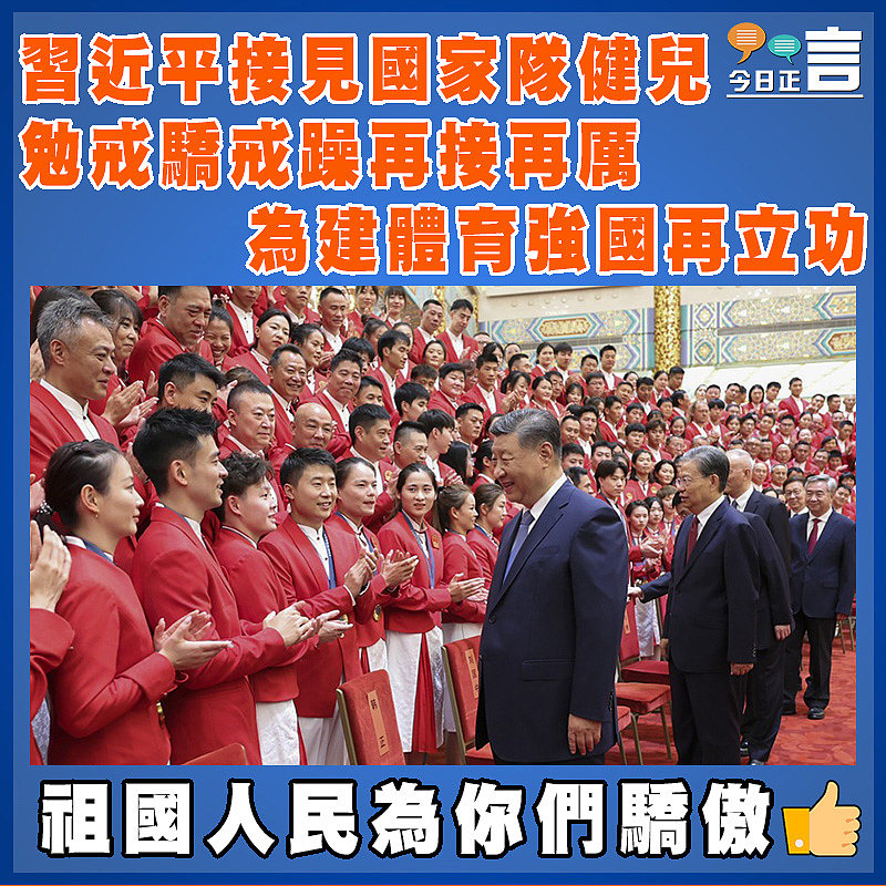 習近平接見國家隊健兒  勉戒驕戒躁再接再厲為建體育強國再立功