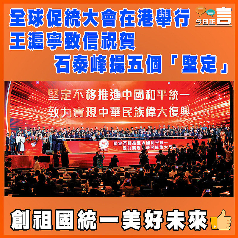 全球促統大會在港舉行  王滬寧致信祝賀   石泰峰提五個「堅定」