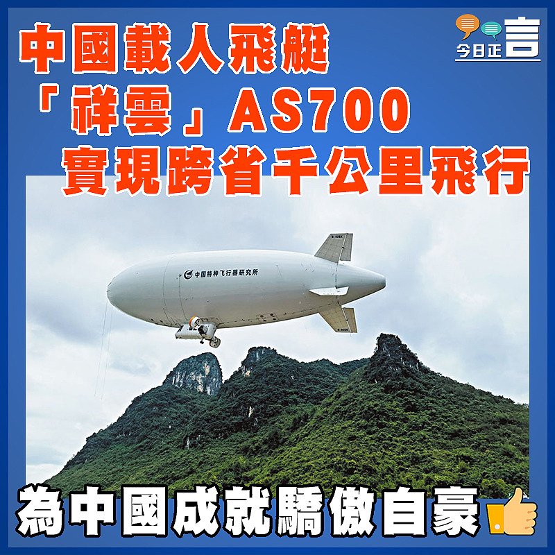 中國載人飛艇「祥雲」AS700實現跨省千公里飛行