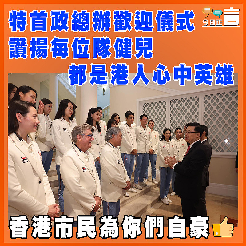 特首政總辦歡迎儀式  讚揚每位隊健兒都是港人心中英雄