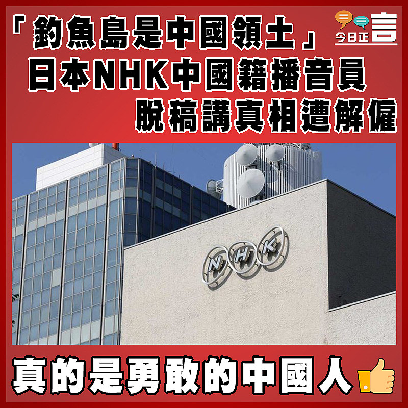 「釣魚島是中國領土」   日本NHK中國籍播音員脫稿講真相遭解僱