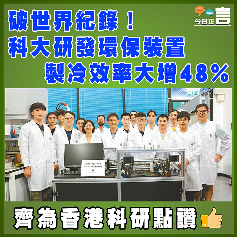 破世界紀錄！科大研發環保裝置 製冷效率大增48%