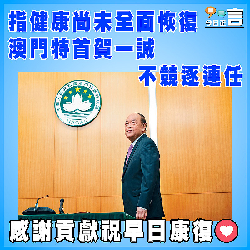 指健康尚未全面恢復  澳門特首賀一誠不競逐連任