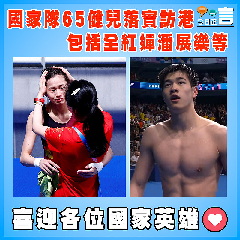 國家隊65健兒落實訪港  包括全紅嬋潘展樂等