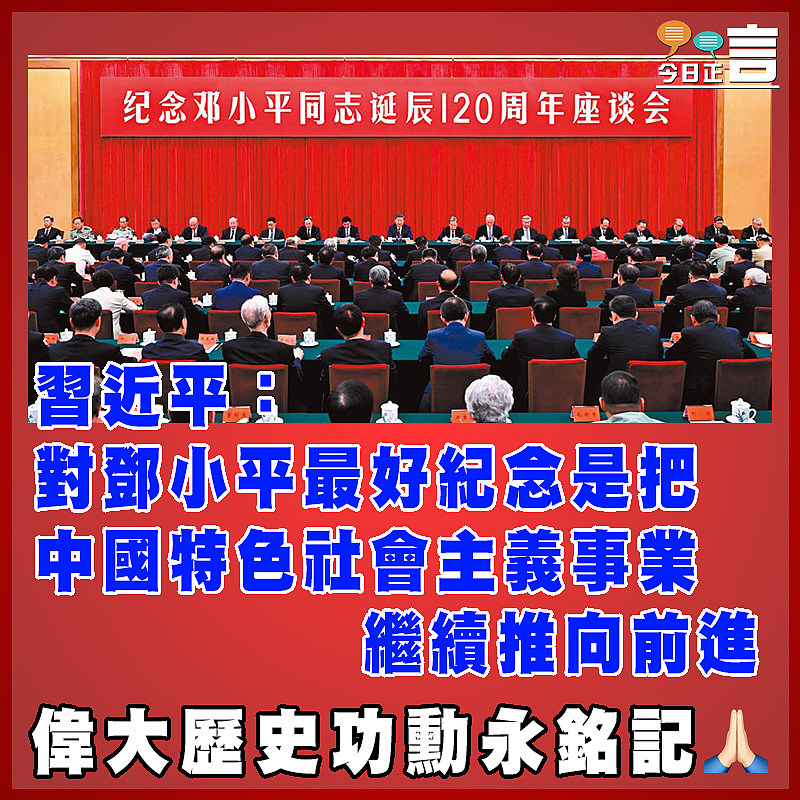 習近平：對鄧小平最好紀念是把中國特色社會主義事業繼續推向前進